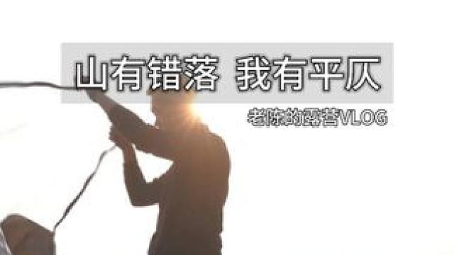 “一重山有一重山的错落 我有我的平仄” #露营 #诗歌 #情感共鸣 #远离城市的喧嚣 #一个人露营的