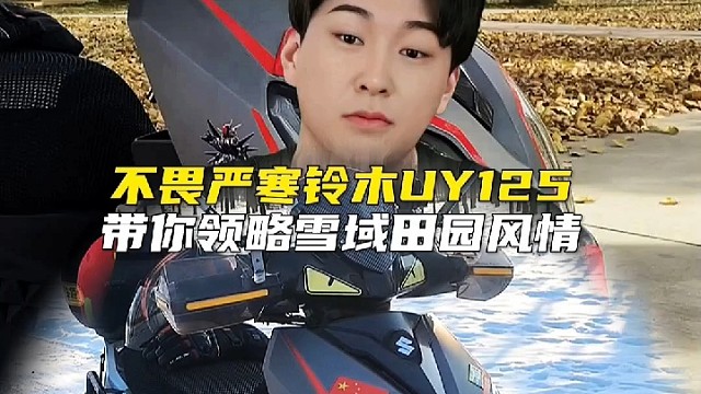 不畏严寒铃木UY125带你领略雪域田园风情