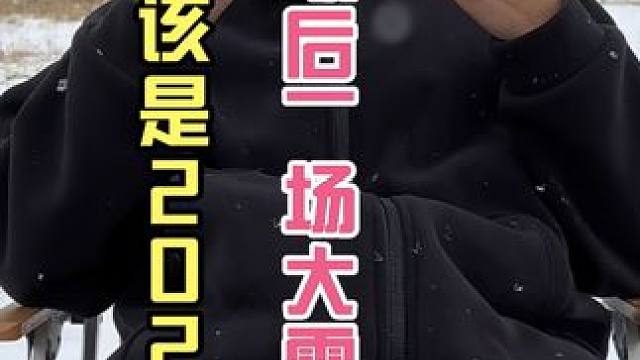 一起感受2024最后一场大雪吧！#雪地野炊 #露营漫时光 #一个人的旅程 #冬季 #大雪天 #一起看