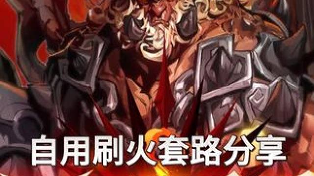 火炬之光无限 不败冠军 自用刷火卡组分享 一天轻松几万火 #火炬之光无限 #火炬之光无限不败冠军 #