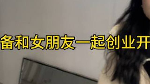当我准备和女朋友一起创业开女装店，你们觉得上商场店如何 #创业vlog #开服装店