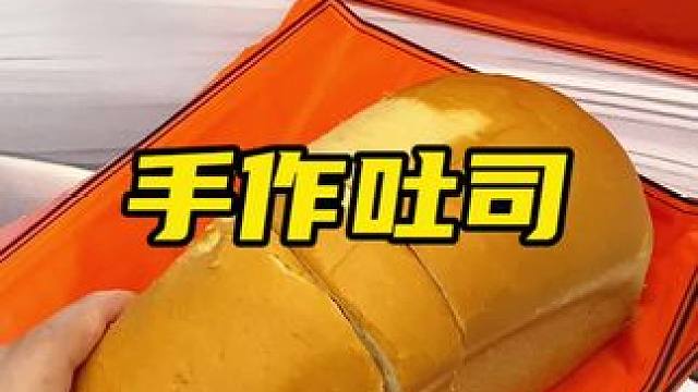 发现了一个性价比拉满还特别好吃的手作吐司！早餐切片直接吃特方便#早餐吃什么 #手作吐司 #好吃到停不