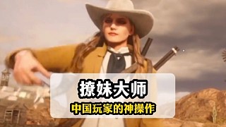 平日不吭聲的中國玩家，暗地里卻是一位撩妹大師！
