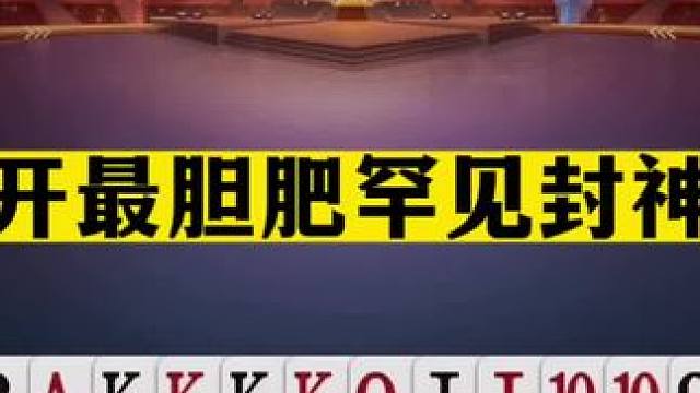 斗地主：掘开最胆肥罕见封神局！两炸拔刀一炮双响！掘开都笑哭了#斗地主残局 #斗地主的百种姿势 #斗地