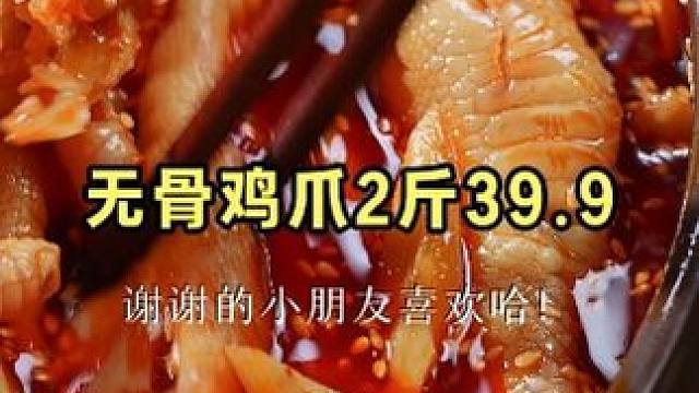 打算听粉丝的，降低#无骨鸡爪 的辣度，朋友们你们同意不？#追剧小零食