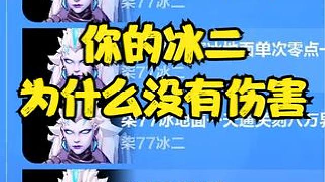 冰二毕业细节，为什么你的冰二没有伤害 #火炬之光无限 #手机游戏推荐 #火炬之光无限季前赛 #冰洁之