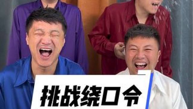 #被一堆疯子的舌头绕懵了 #憋住不准笑 #实在憋不住就笑出来吧