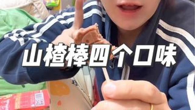 买了两包和我姑娘一人一大包，四个口味配料也简单，这回可不用抢着吃 #山楂棒 #大人孩子都爱吃 #零食