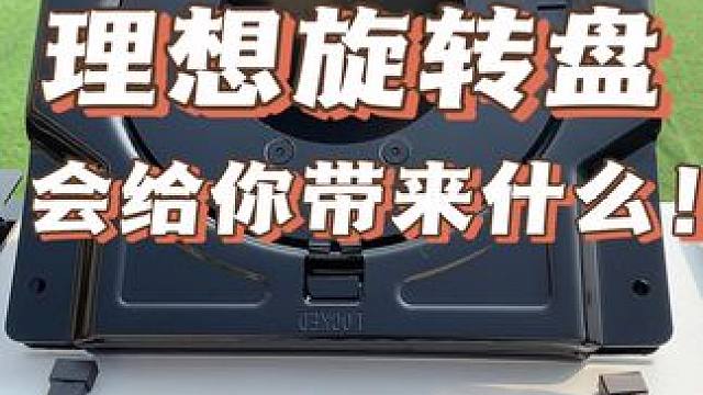 旋转盘会给你的车带来什么样的体验？#理想l9 #把您的爱车打造的与众不同 #理想mega #汽车改装