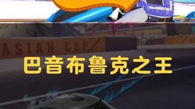 驾校真练技术！
#QQ飞车手游 #飞驰人生2 #巴音布鲁克