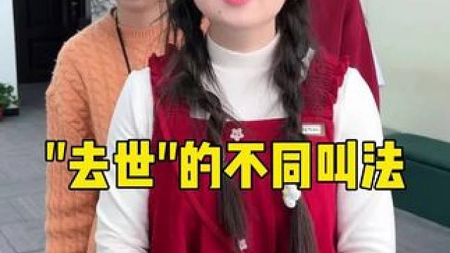 “去世”的不同叫法，哈哈最后一个你知道吗#万万没想到 #内容过于真实