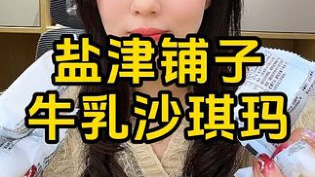 卷疯了！这个价到手100包！ #追剧小零食 #零食推荐 #办公室零食 #沙琪玛 #盐津铺子