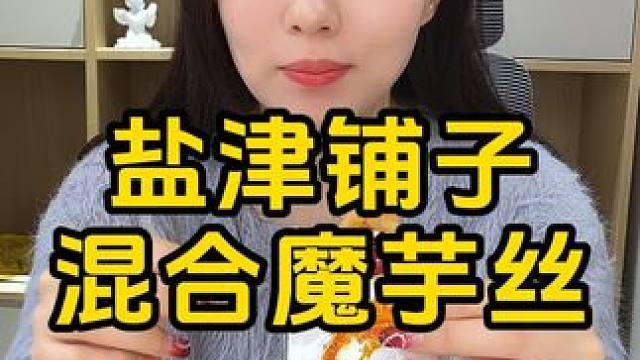 #魔芋丝 #盐津铺子 #妈呀太香了 #零食推荐 #零食种草