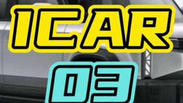 不仅智驾优越，性能也是不在话下！#icar03  #SUV #汽车