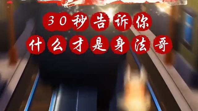 地铁跑酷：30秒告诉你什么才是身法哥？