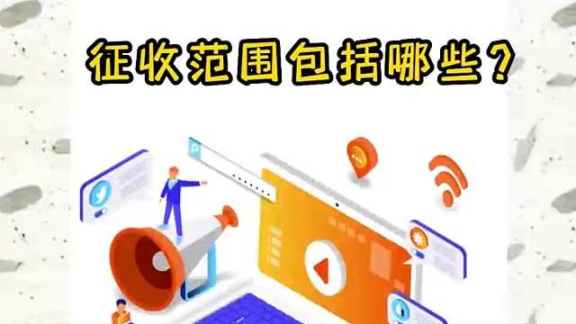 事业建设费征收范围有哪些?