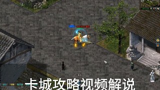 劍俠情緣網(wǎng)絡版「劍網(wǎng)1」∶每個城卡城視頻攻略解說「城北大叔」