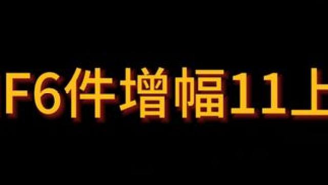 增幅活动第一波保护6件11上12能成几件