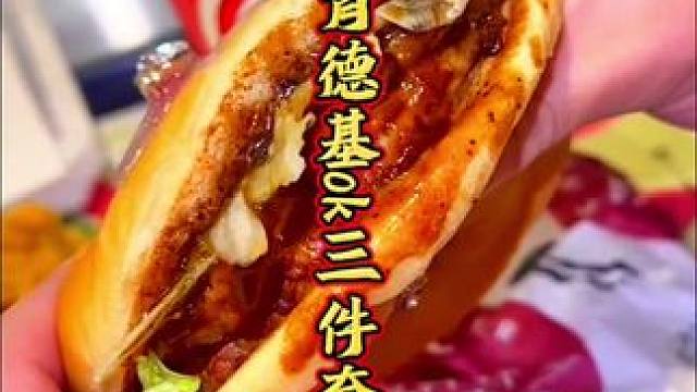 工作餐选它就对了！#肯德基 #汉堡 #肯德基新品 #肯德基汉堡 #肯德基汉堡炸鸡