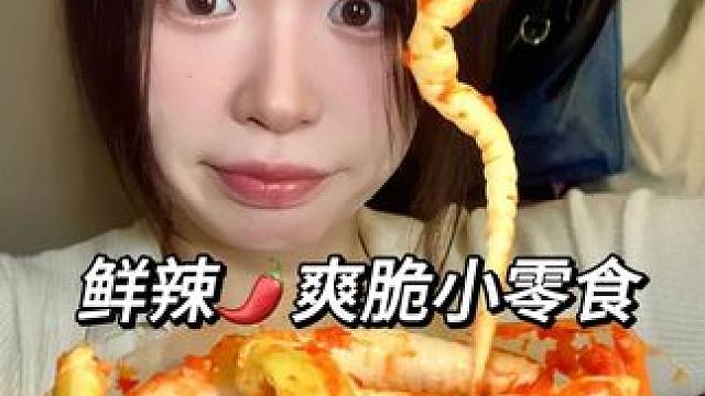 又辣又脆的爽口小零食吃吃❗❗#零食测评 #嘎嘣脆 #无辣不欢 #无限回购的辣味小零食推荐