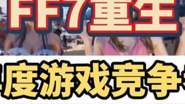 来了，这才是男同胞们要玩的游戏，年度游戏竞争者IGN9分M站93分，最终幻想7重生来了，蒂法和爱丽丝