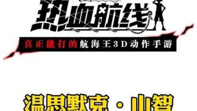 航海王热血航线蛋糕岛山治上线，且看我小欧一次#航海王热血航线 #有种成长叫路飞 #热血航线蛇人路飞登