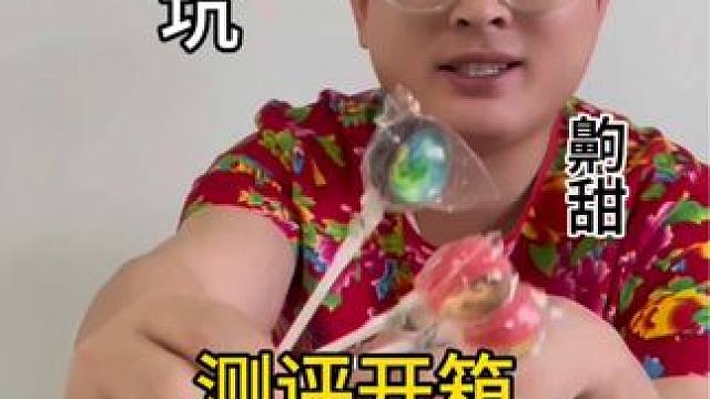 造型越好看 东西越难吃 是有道理的#测评 #开箱 #美食测评 #糖果