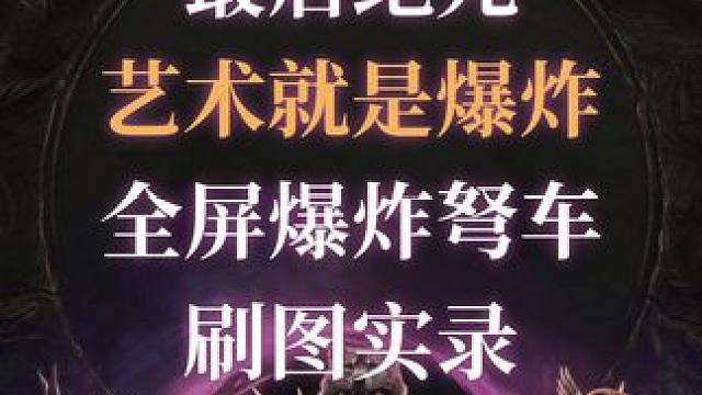 最后纪元 艺术就是爆炸  全屏爆炸弩车刷图实录#最后纪元 #最后纪元驯鹰者 #steam游戏 #搬砖