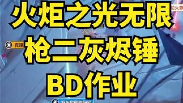 【火炬之光无限】 枪二灰烬锤 赛季初期攻坚向作业 #火炬之光无限 #教程攻略 #枪二灰烬锤