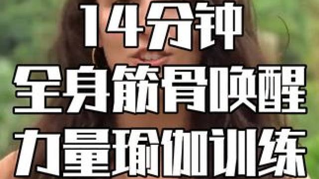 14分钟全身筋骨唤醒力量瑜伽训练