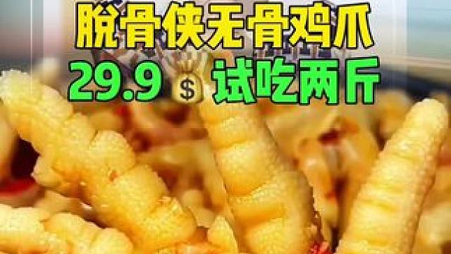 #好物推荐 #无骨鸡爪 #好吃到停不下来