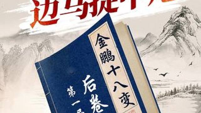 来看金鹏十八变，绝佳象棋案例！ #象棋 #jj象棋