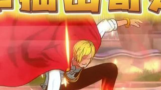 航海王热血航线：单抽文斯莫克山治，看蛋欧皇之气 #航海王热血航线 #文斯莫克山治 #格斗游戏 #海贼