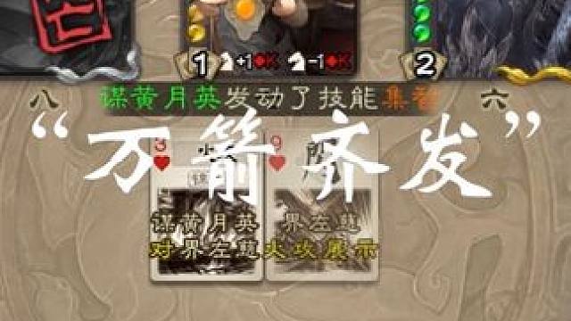 “万箭齐发”#三国杀