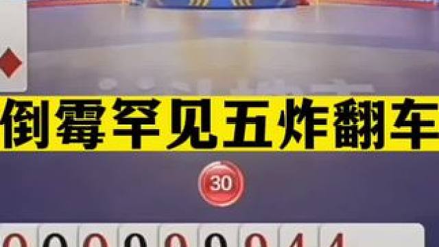 斗地主：最倒霉罕见五炸翻车局！至尊两炸撞上三巨头！结局悲剧了#斗地主残局 #斗地主的百种姿势 #斗地