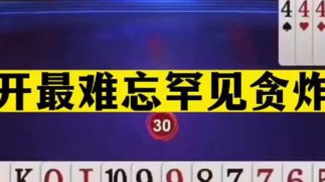 斗地主：掘开最难忘罕见贪炸局！对同伴痛下黑手！对敌人杀人诛心#斗地主残局 #斗地主的百种姿势 #斗地