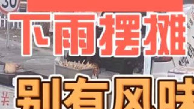 下雨天摆摊别有风味#摆摊 #夜市里的烟火气 #在路边摊感受人间烟火 #日常vlog #记录摆摊生活