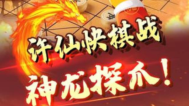 来看许仙精妙快棋！ #jj象棋 #象棋