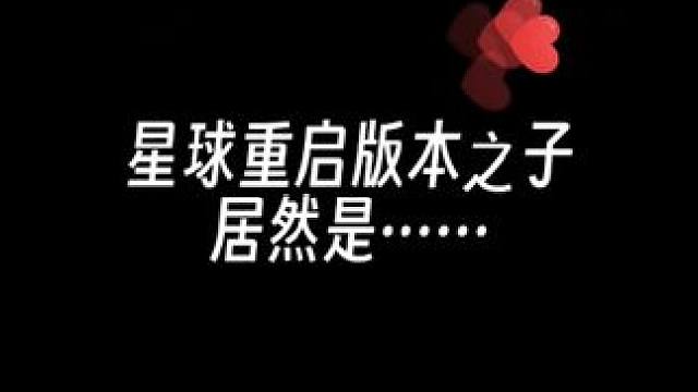 什么？你居然还不知道？#星球重启 #星球重启攻略 #手游推荐 #星球重启新手攻略