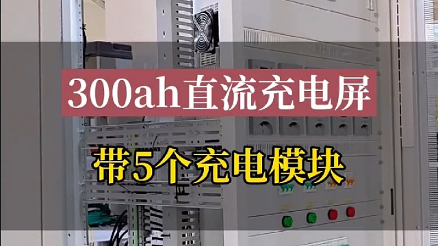 300ah直流充电屏带5个充电模块#直流充电屏 #直流屏电源 #直流屏厂家 #直流屏充电模块 #直流