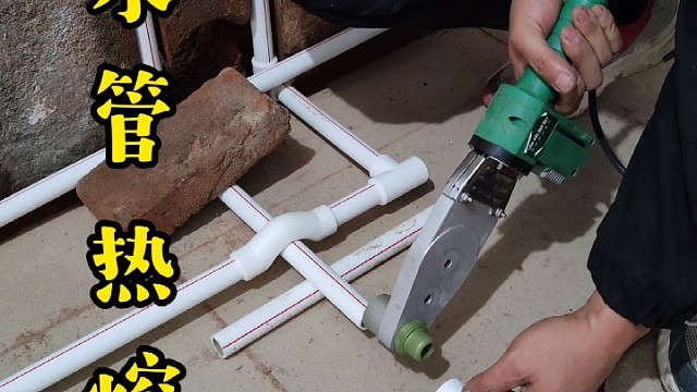 #水管热熔 #同城水电安装 #家装水电小知识