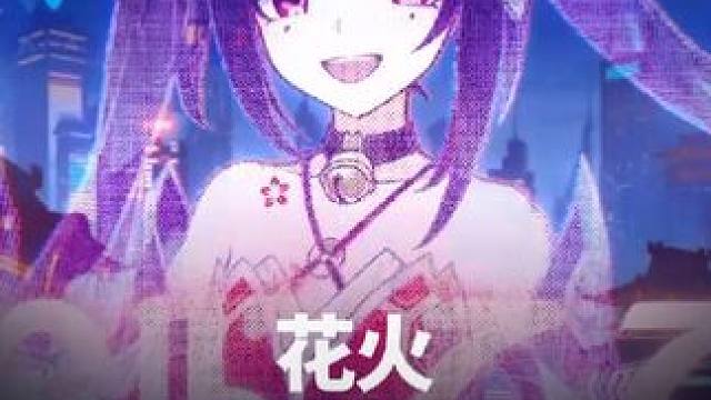 花火的配速要求 #崩坏星穹铁道 #假如在午夜入梦 #崩坏星穹铁道创作者激励计划 #崩坏星穹铁道攻略 