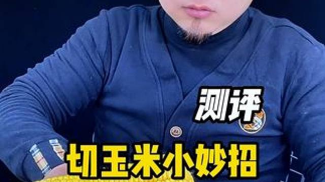 切玉米小妙招#学会快去试试吧 #生活小妙招 #真实测评 #实用小技巧 #测评