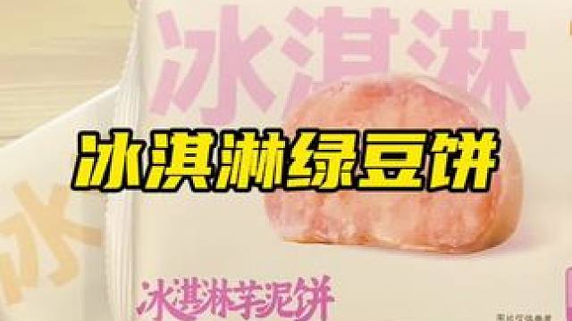 顺滑细腻还没有蔗糖的绿豆饼，冷藏一下就像在吃冰淇淋点心#谁懂这一口的好吃程度 #绿豆饼 #好吃到停不