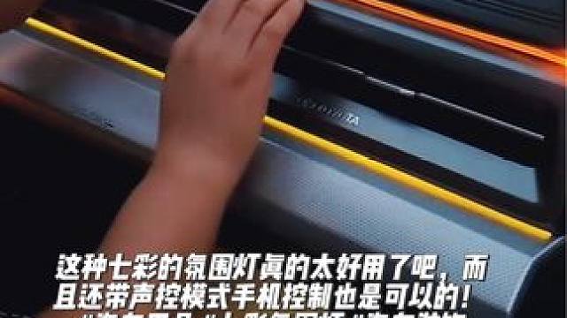 这种七彩的氛围灯真的太好用了吧，而且还带声控模式手机控制也是可以的！ #汽车用品 #七彩氛围灯 #汽