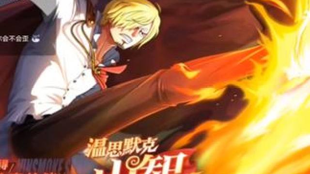 热血航线：【温思默克·山治】抽卡，还得再存存 