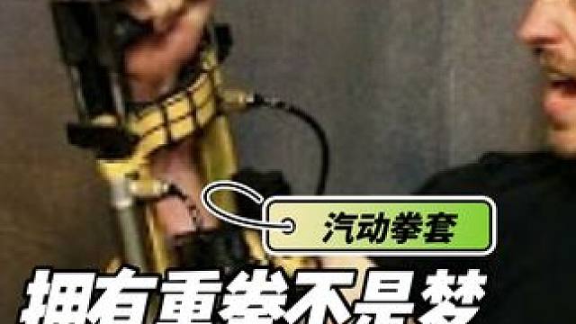 普通人带上这款拳套，你比泰森还要猛#拳击 #格斗 #拳套 #黑科技 #一招制敌