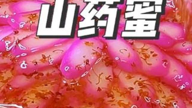 逢年过节的餐桌上我都会做这道胭脂山药蜜，寓意花开富贵好看又好吃