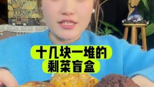 十几块钱一堆的剩菜盲盒吃一吃，看看能开出什么宝藏食物#剩菜盲盒 #试吃 #谁懂这一口的好吃程度 #零