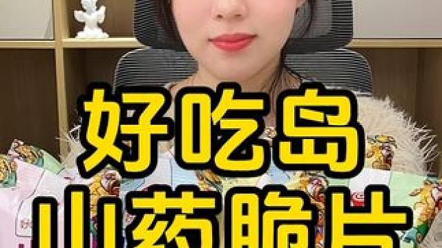 #山药脆片 #嘎吱脆 #零食推荐 #追剧小零食 #在家拆个小零食